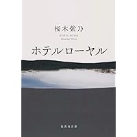 緋の河 | 桜木 紫乃 |本 | 通販 | Amazon